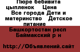 Пюре бебивита цыпленок. › Цена ­ 25 - Все города Дети и материнство » Детское питание   . Башкортостан респ.,Баймакский р-н